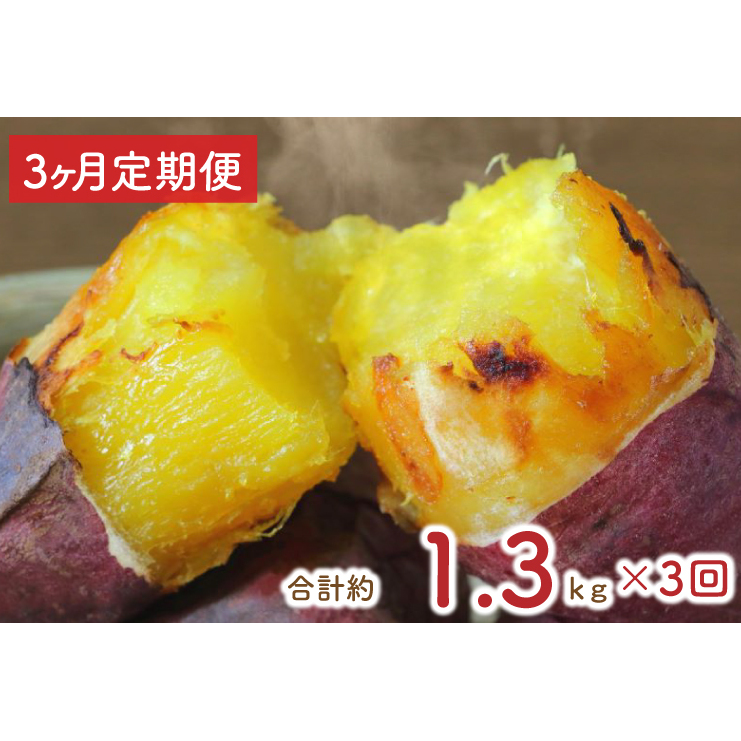 【3ヶ月定期便】熟成紅はるかの冷凍焼き芋約1.2kg+おまかせ品種さつまいも 合計1.3kg|さつまいも サツマイモ さつま芋 焼き芋 やきいも 冷凍 冷凍焼き芋 紅はるか 定期便 茨城県 行方市(EY-7)