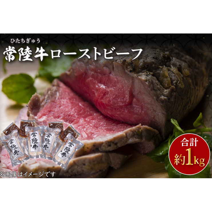 CU-208-1　常陸牛ローストビーフ　約1000ｇ