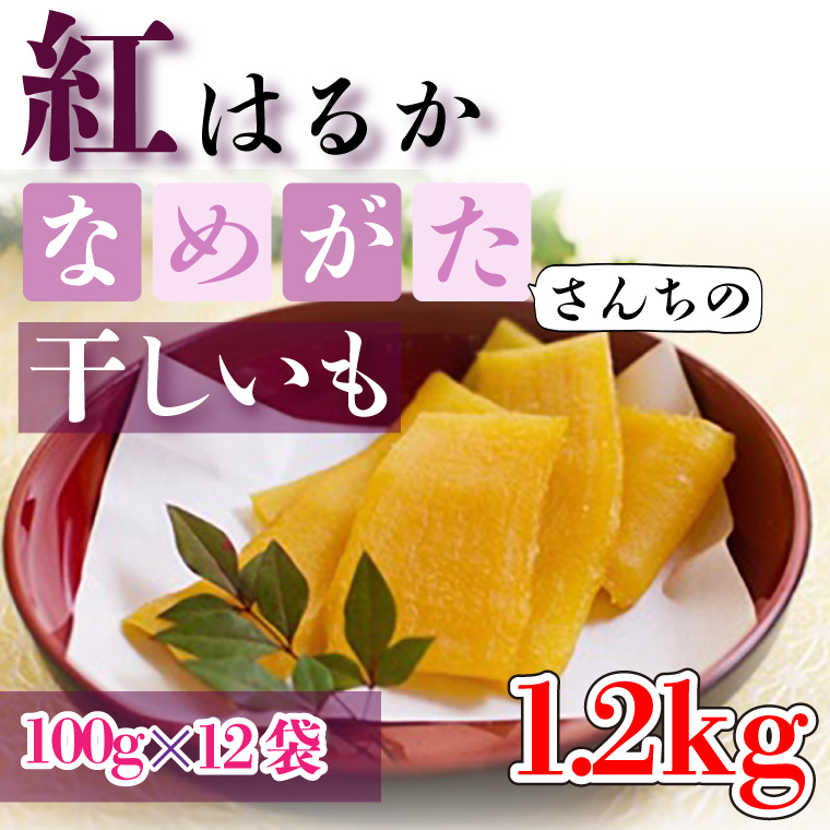 【工場直送】 なめがたさんちの 干しいも　紅はるか　1.2kg(小袋サイズ：100g×12袋)｜干し芋 ほしいも 干しいも さつまいも サツマイモ 人気 茨城県 行方市 送料無料(CU-47)