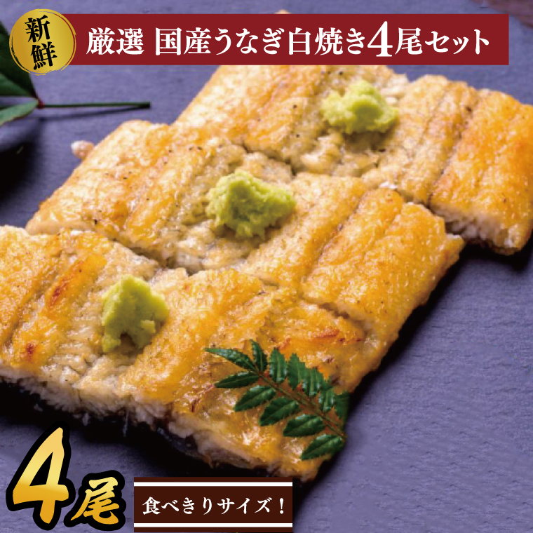食べ切りサイズ！国内産うなぎの白焼(酒蒸し)100～120g 4尾　計400g以上|うなぎ 鰻 白焼 酒蒸し 食べ切り 茨城県 行方市（AD-128-3）