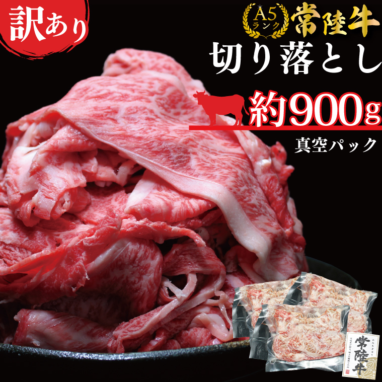 ★常陸牛A5ランク★【訳あり】常陸牛切り落とし(薄切り) 約900ｇ(約300g×3パック)｜肉 お肉 肉類 訳あり わけあり ワケアリ 常陸牛 A5 切り落とし 茨城県 行方市 人気 送料無料(DT-53)