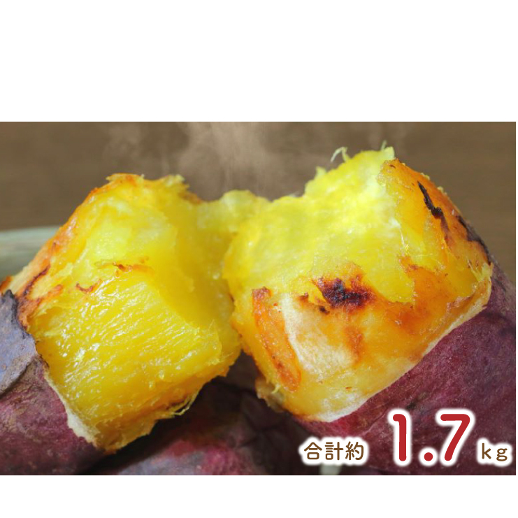★訳あり★紅はるか冷凍焼き芋約1.5kg＋おまかせ品種さつまいも　合計約1.7kg｜さつまいも サツマイモ さつま芋 焼き芋 やきいも 冷凍 冷凍焼き芋 訳あり 訳アリ 紅はるか 茨城県 行方市(EY-26)