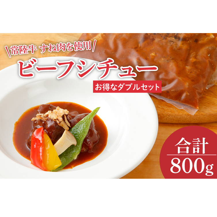 EO-9 ビーフシチュー 常陸牛のすね肉を使用 コラーゲンが豊富です(ダブルセット)
