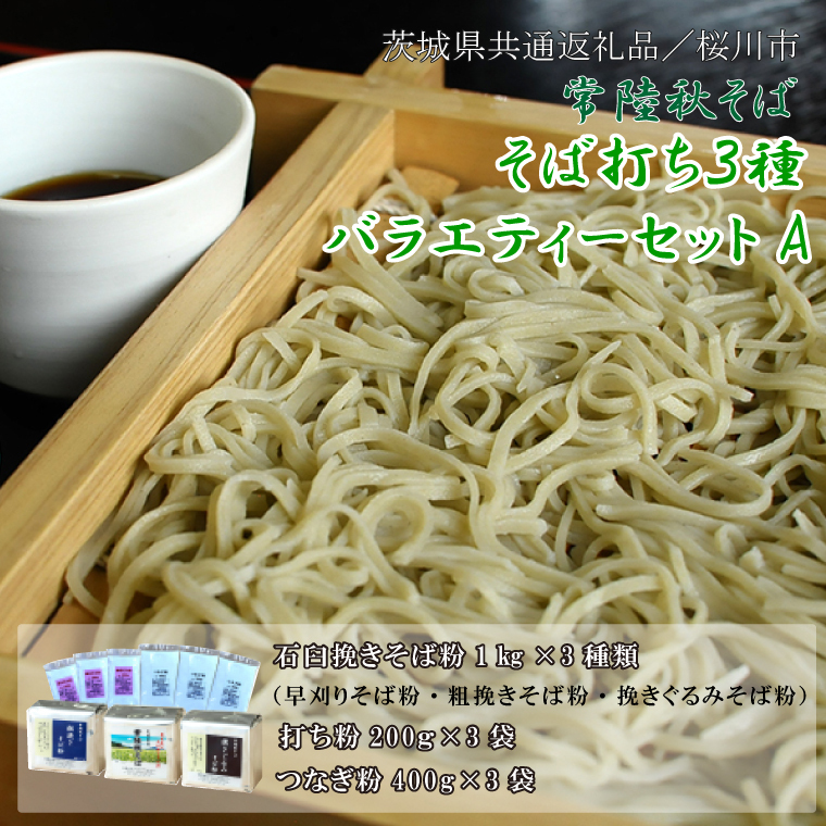 【2025年12月より順次発送】【茨城県共通返礼品/桜川市】《お歳暮》贈答用・熨斗付【常陸秋そば】そば打ち3種バラエティーセットA|そば そば粉 常陸秋そば 茨城県共通返礼品 桜川市 そばセット 蕎麦打ち お歳暮 贈り物 ギフト 年越しそば 茨城県 行方市(DX-31-2)