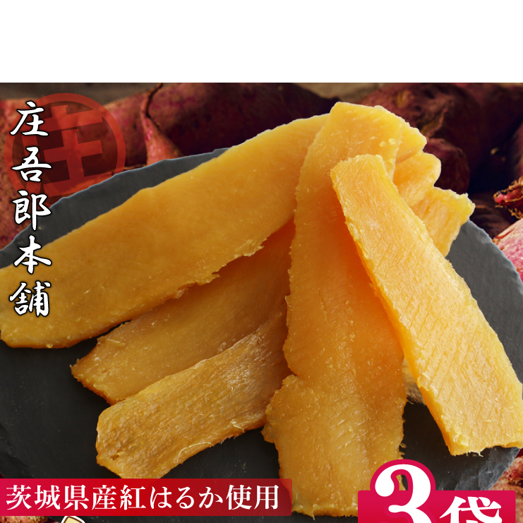 庄吾郎本舗 平干し3点セット(約150g×3袋)|干し芋 平干し芋 ほしいも ほし芋 セット 紅はるか 熟成紅はるか さつまいも サツマイモ 無添加 健康 茨城県 行方市 人気 送料無料(EV-2)