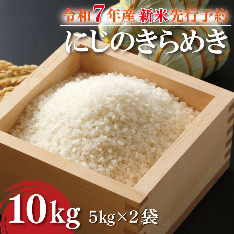 ★新米★R7年産 にじのきらめき 10kg(5kg×2袋)｜米 お米 白米 精米 新米 R7年産 令和7年産 にじのきらめき 茨城県 茨城県産 行方市(HA-18)