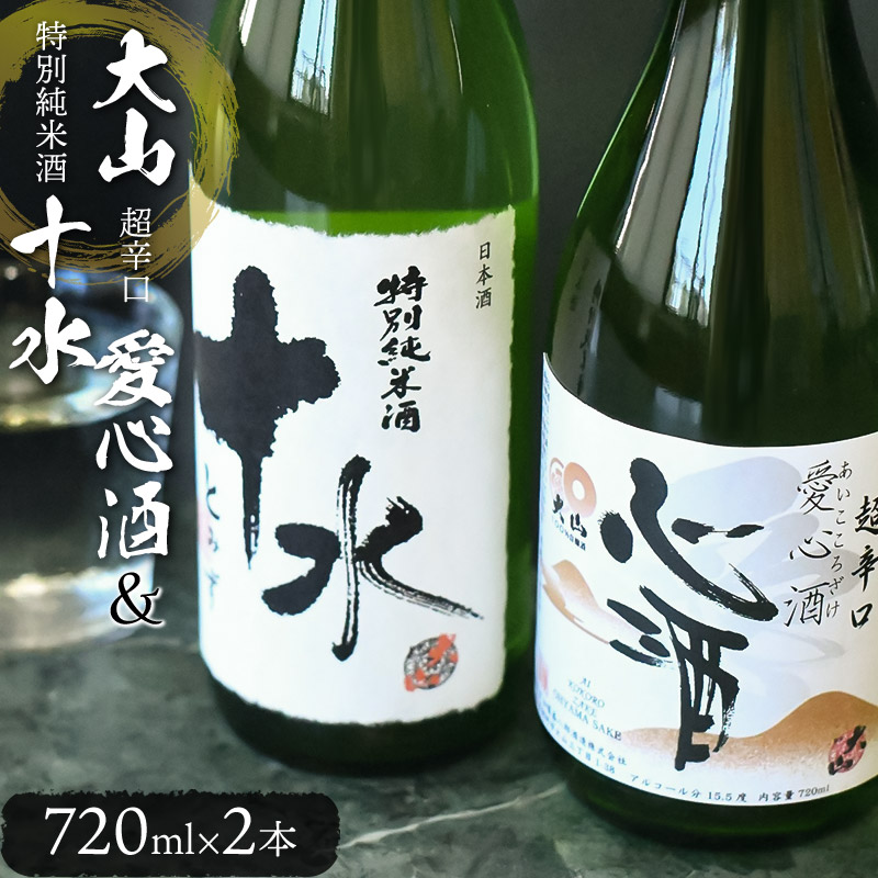 日本酒 大山 特別純米酒愛心酒&特別純米酒十水セット 720ml×2本 K-735