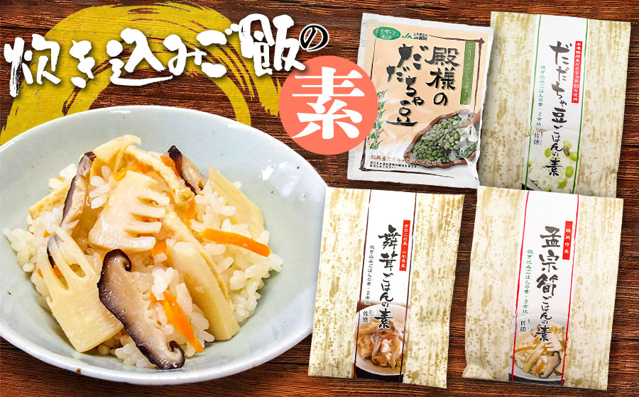 炊き込みご飯の素セット [だだちゃ豆、孟宗筍、舞茸] 庄内観光物産館