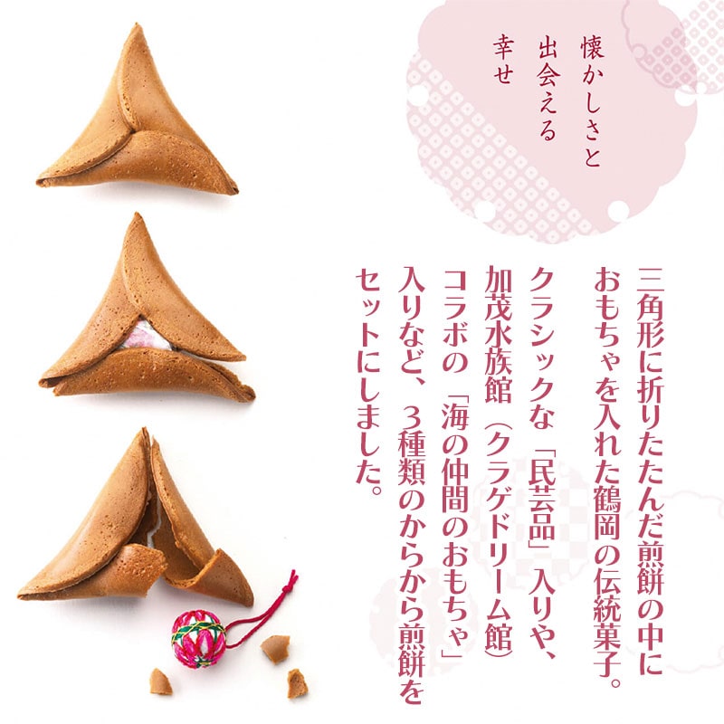 からから煎餅3種セット | 山形県鶴岡市 | JRE MALLふるさと納税
