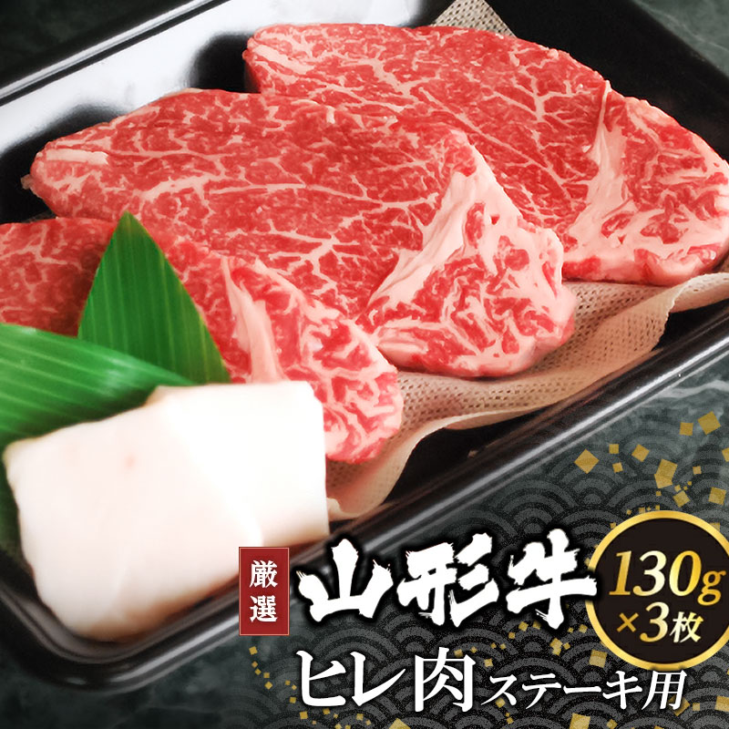 山形牛ヒレ肉 ステーキ用(130g×3枚)