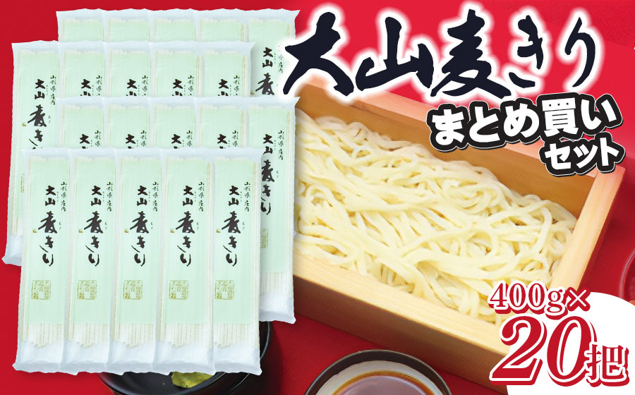 大山むぎきり まとめ買いセット (400g×20把)1箱 庄内観光物産館