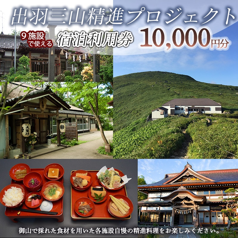 出羽三山精進料理プロジェクト宿泊利用券