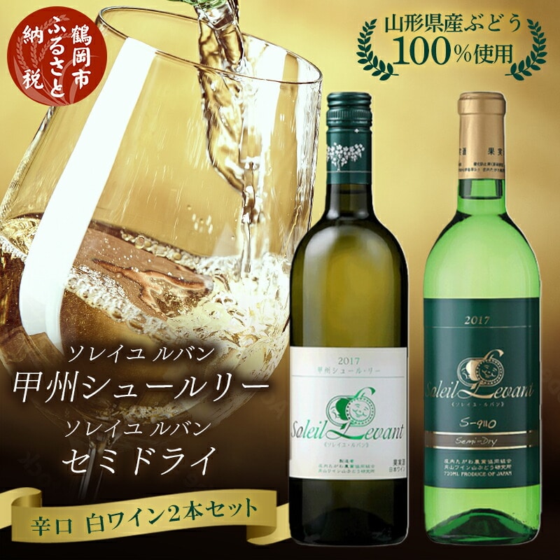 A45-001 白ワイン 飲み比べ2本セット ソレイユルバン・甲州シュールリー ソレイユルバン・セミドライ 750ml・720ml