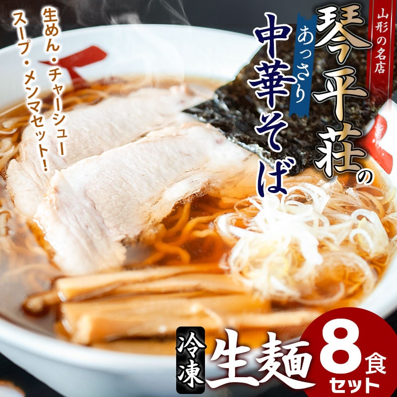 D04-501 お店そのままの味!山形の名店【琴平荘】の冷凍生麺〈8食〉