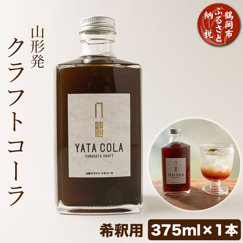 山形発 クラフトコーラ 希釈用 375ml YamagataCraft YATACOLA 八咫コーラ
