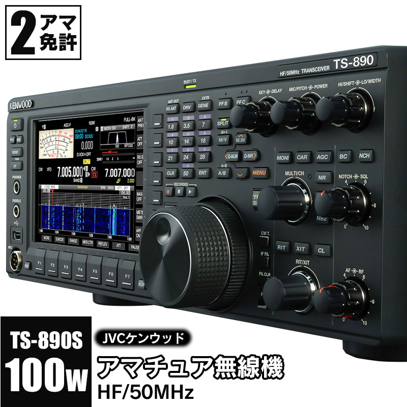 アマチュア無線機 HF/50MHz 100W 2アマ免許（TS-890S） 株式会社ＪＶＣケンウッド | 山形県鶴岡市 | JRE MALLふるさと納税