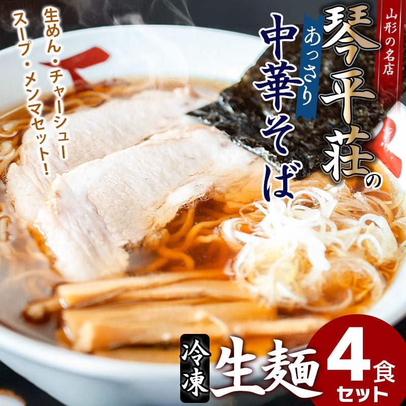 B04-503 お店そのままの味!山形の名店【琴平荘】の冷凍生麺〈4食〉