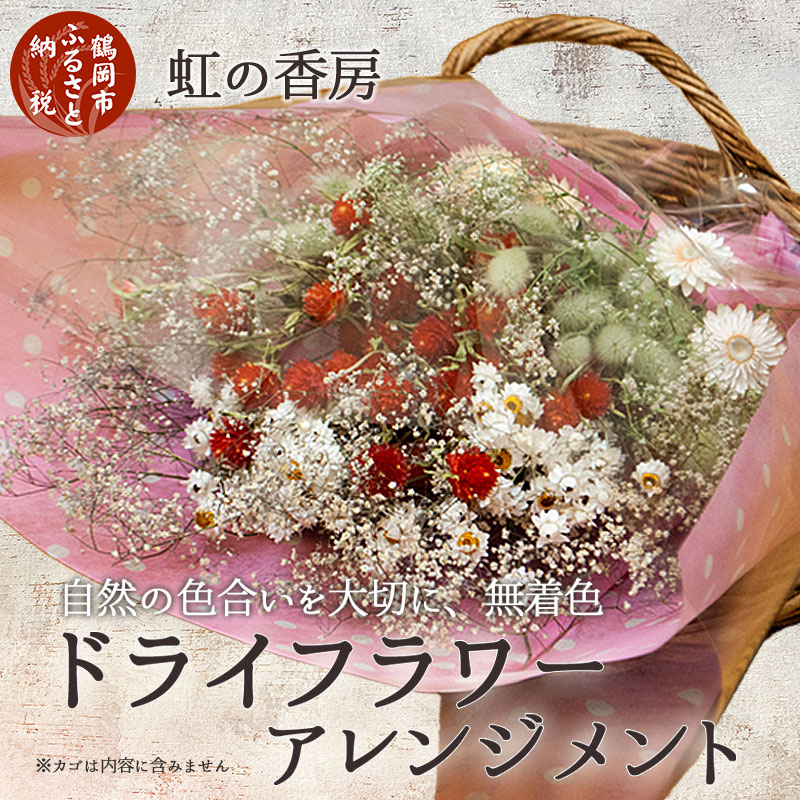 ドライフラワースワッグ（花束）　４～６種類　虹の香房