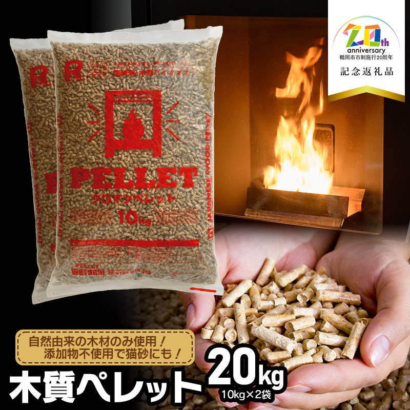 木質ペレット20kg(10kg×2袋)[市制施行20周年記念返礼品] 株式会社渡会電気土木