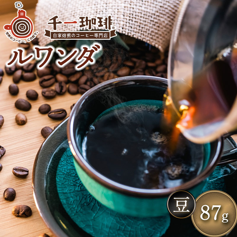 千一珈琲　コーヒー豆：ルワンダ87g　[K-710]