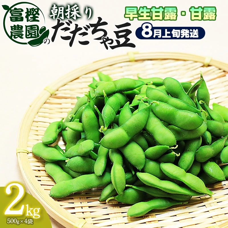 【令和8年産先行予約】 富樫農園の朝採りだだちゃ豆【8月上旬発送】2kg(500g×4袋) 早生甘露・甘露 K-842