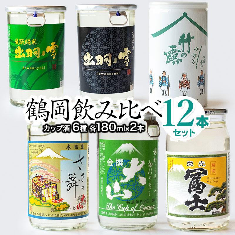 鶴岡飲み比べ 日本酒 カップ酒6種類(各2本)12本セット 180ml×12本 K26-740