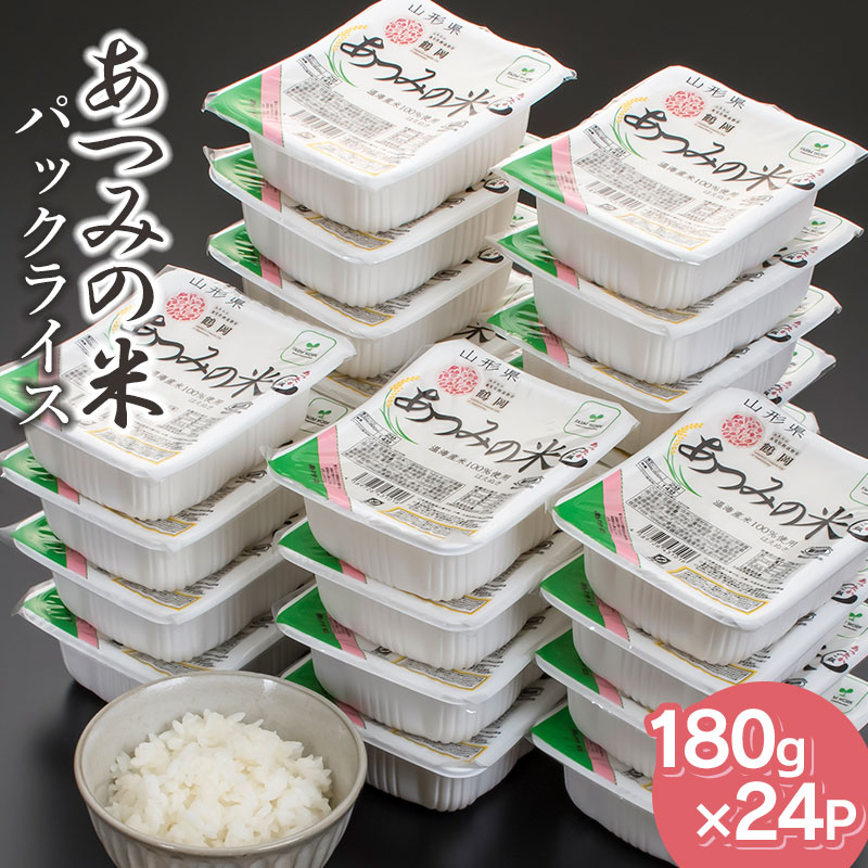 あったかご飯・あつみの米パックライス（180g×24P） K-734