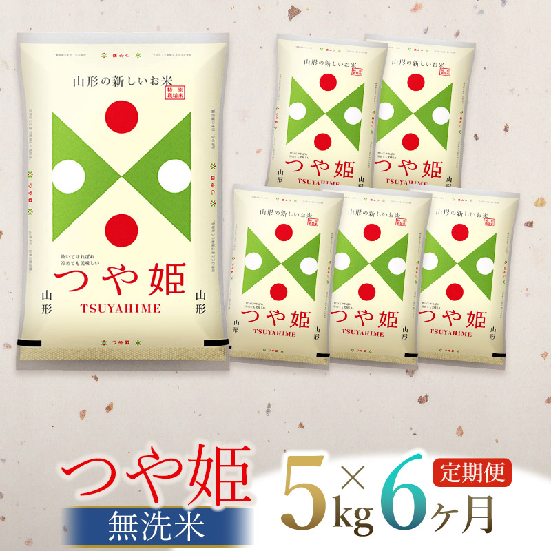 【令和7年産】【6ヶ月定期便】【新米】 つや姫 無洗米 5kg(5kg×1袋) ×6回　(計30kg)　山形県庄内産　有限会社 阿部ベイコク