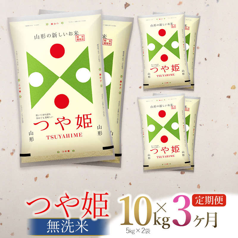 【令和7年産】【3ヶ月定期便】【新米】つや姫 無洗米 10kg (5kg×2袋) ×3回 (計30kg)  山形県庄内産 有限会社 阿部ベイコク