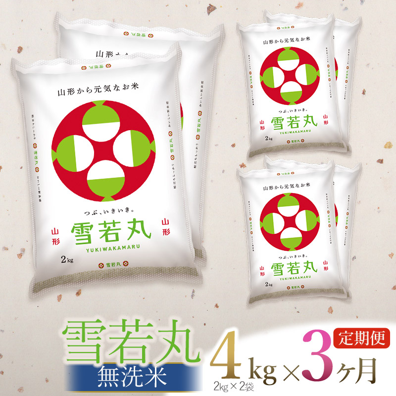 【令和7年産】【3ヶ月定期便】【新米】 雪若丸 無洗米 4kg (2kg×2袋) × 3回 (計12kg) 山形県庄内産 有限会社 阿部ベイコク