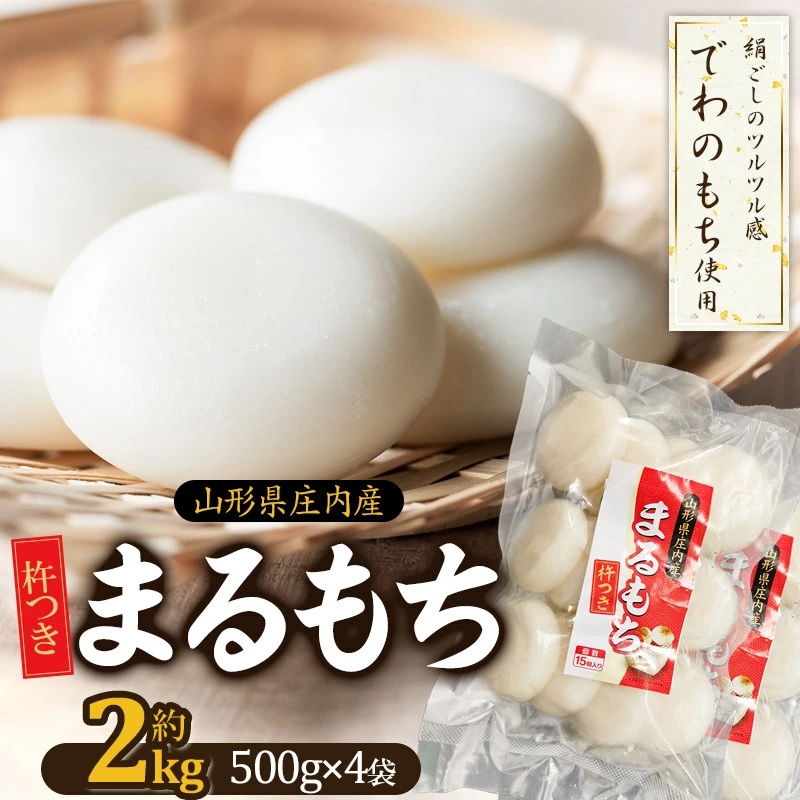 山形県 庄内産 まるもち 約2kg （約500g×4袋）【令和7年産 でわのもち使用】　サンエイファーム