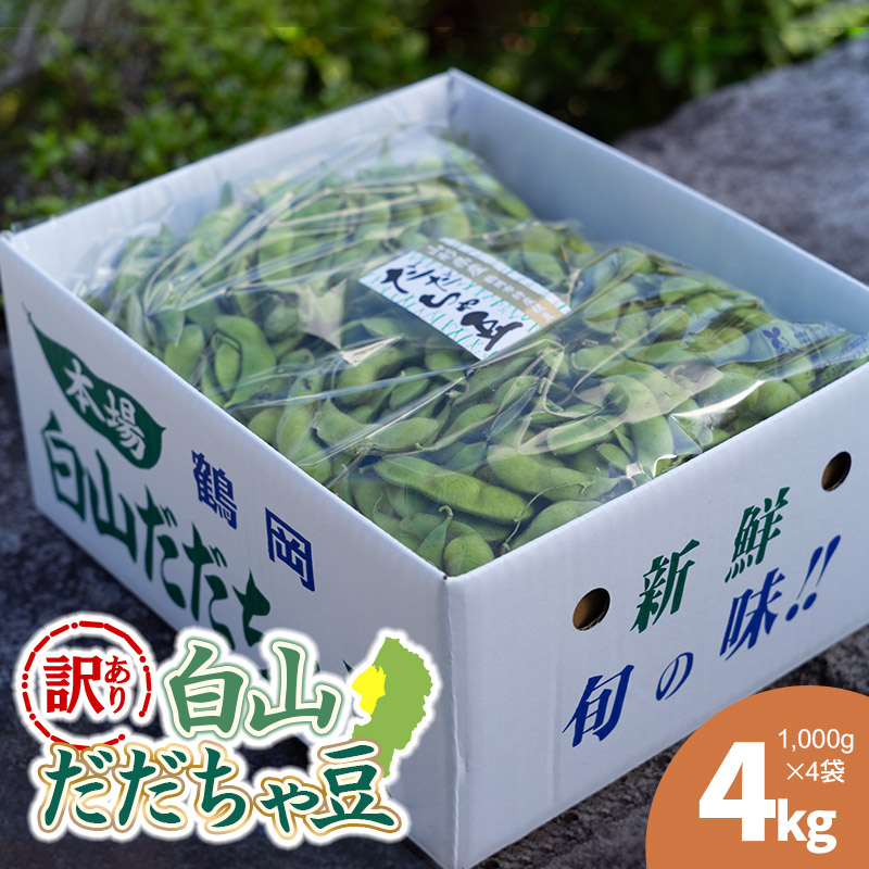 【令和8年産先行予約】【訳あり】白山だだちゃ豆 4kg(1kg × 4袋) 長五郎