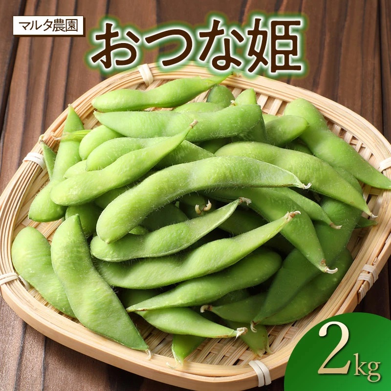 【令和8年産 先行予約】枝豆 おつな姫 2kg 山形県鶴岡市産 マルタ農園