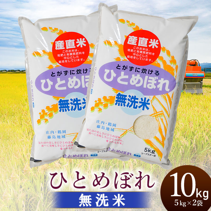 【令和7年産】【新米】特別栽培米 ひとめぼれ 乾式無洗米 10kg（5kg×2袋）山形県鶴岡市産 有限会社コープスター会