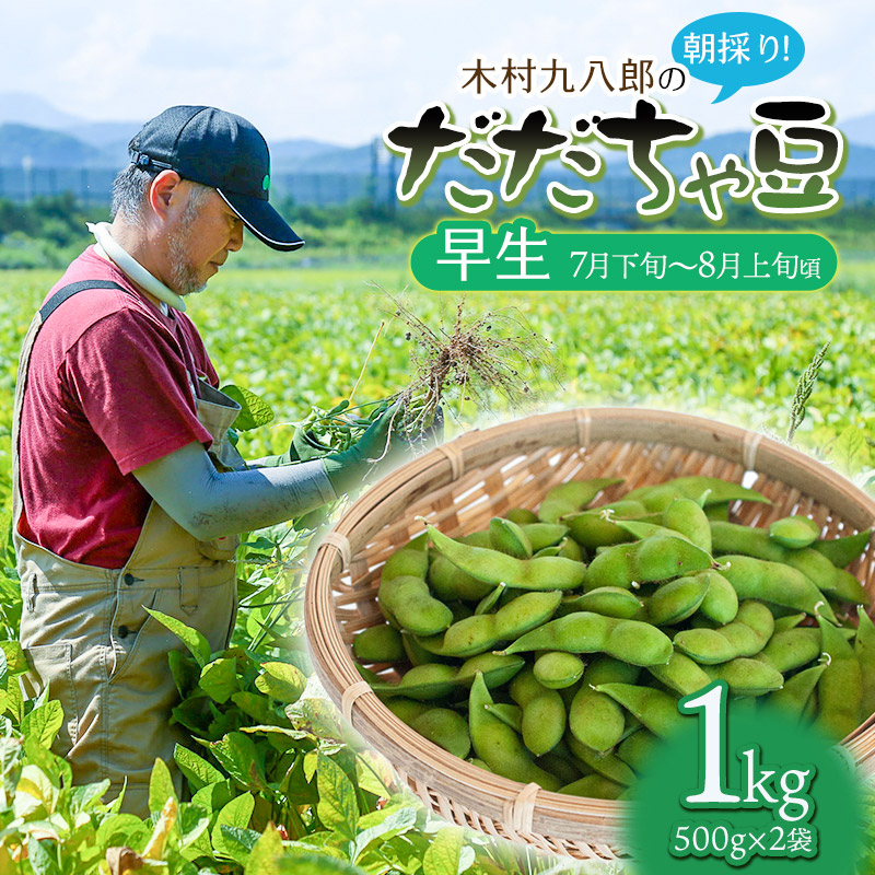 【令和8年産先行予約】 木村九八郎の朝採り!新鮮!だだちゃ豆 「早生」 1kg(500g×2袋) 山形県鶴岡市産 K-829