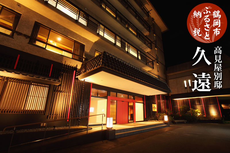 【令和7年産 コシヒカリ (精米) 10kg×高見屋別邸 久遠】旬の特産品と宿泊利用券セット