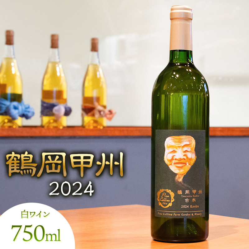 白ワイン 鶴岡甲州/2024 750ml×1本 株式会社エルサン 国産 ワイン