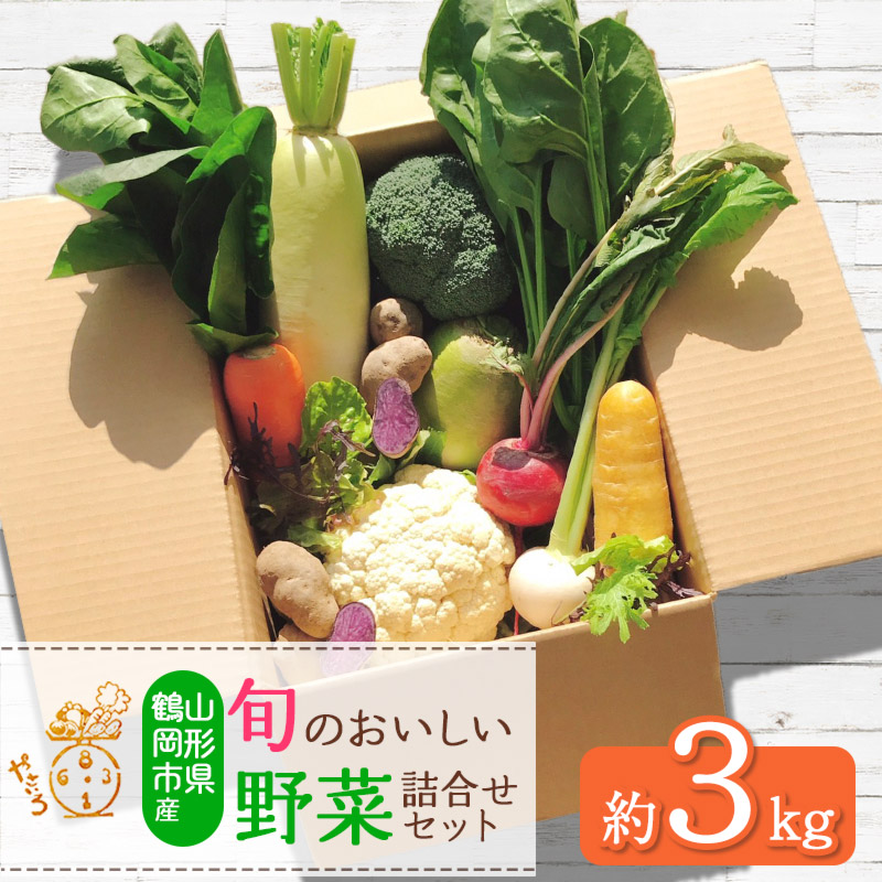 旬のおいしい野菜詰合せセット 約3kg　やさいろ