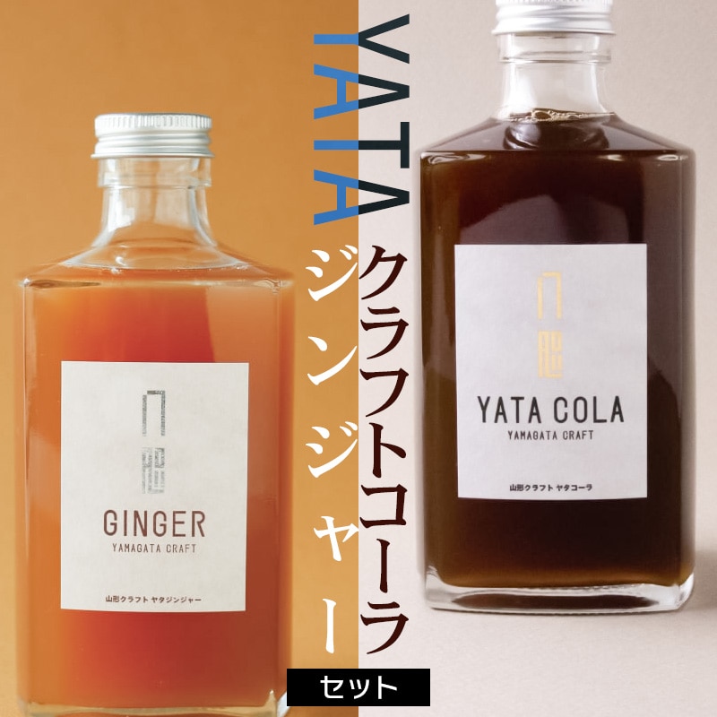 クラフトコーラ・ジンジャーセット 化粧箱付 (ヤタコーラ・ヤタジンジャー 各375ml 合計2本セット) 庄内観光物産館