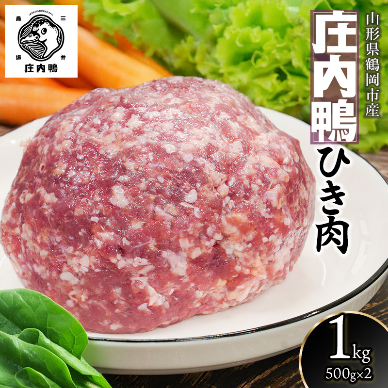 庄内鴨ひき肉 1kg（500g×2パック）　山形県鶴岡産　有限会社三井農場