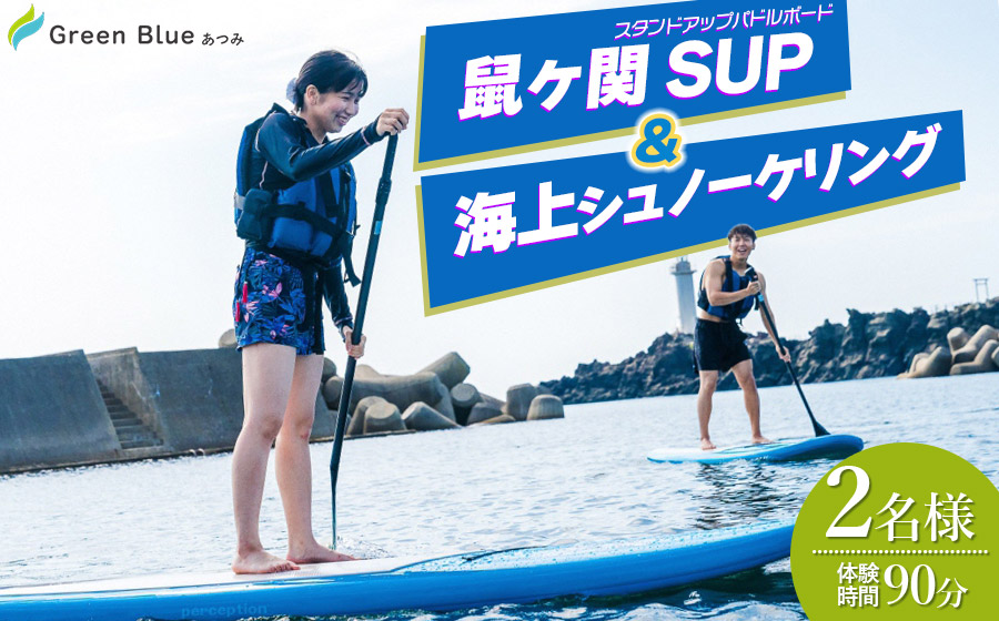 Green Blue あつみ 「鼠ヶ関 SUP&海上シュノーケリング」