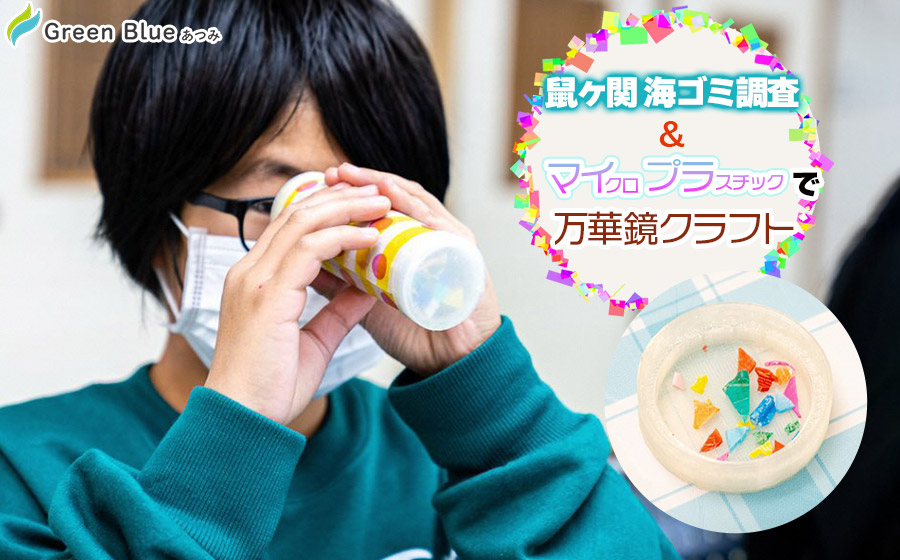 Green Blue あつみ「鼠ヶ関 海ゴミ調査&マイプラで万華鏡クラフト」