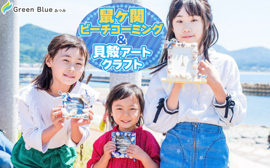 Green Blue あつみ「鼠ヶ関 ビーチコーミング&貝殻アートクラフト」