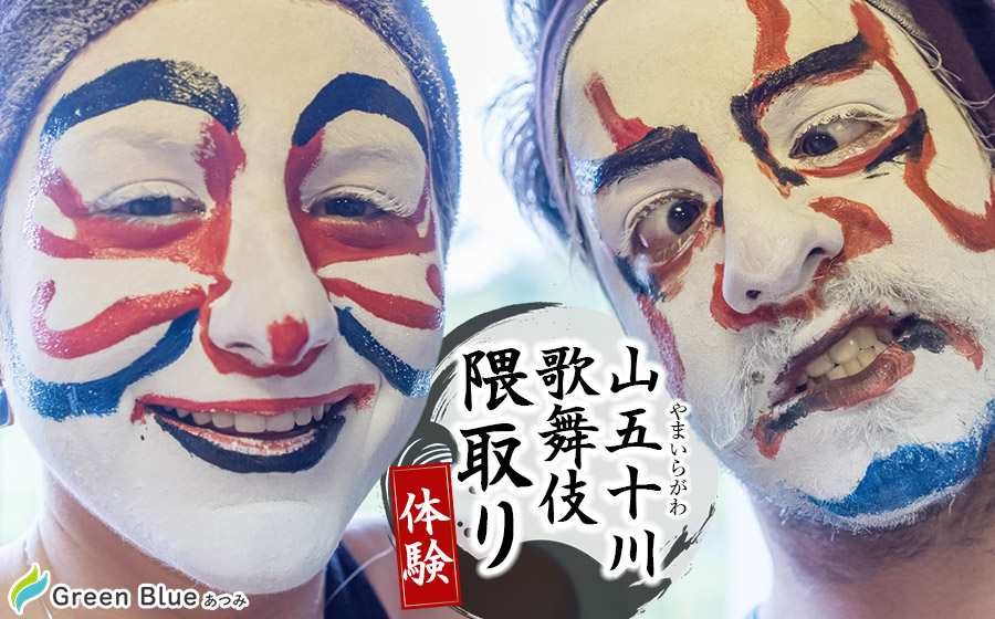 Green Blue あつみ「山五十川歌舞伎隈取り体験」