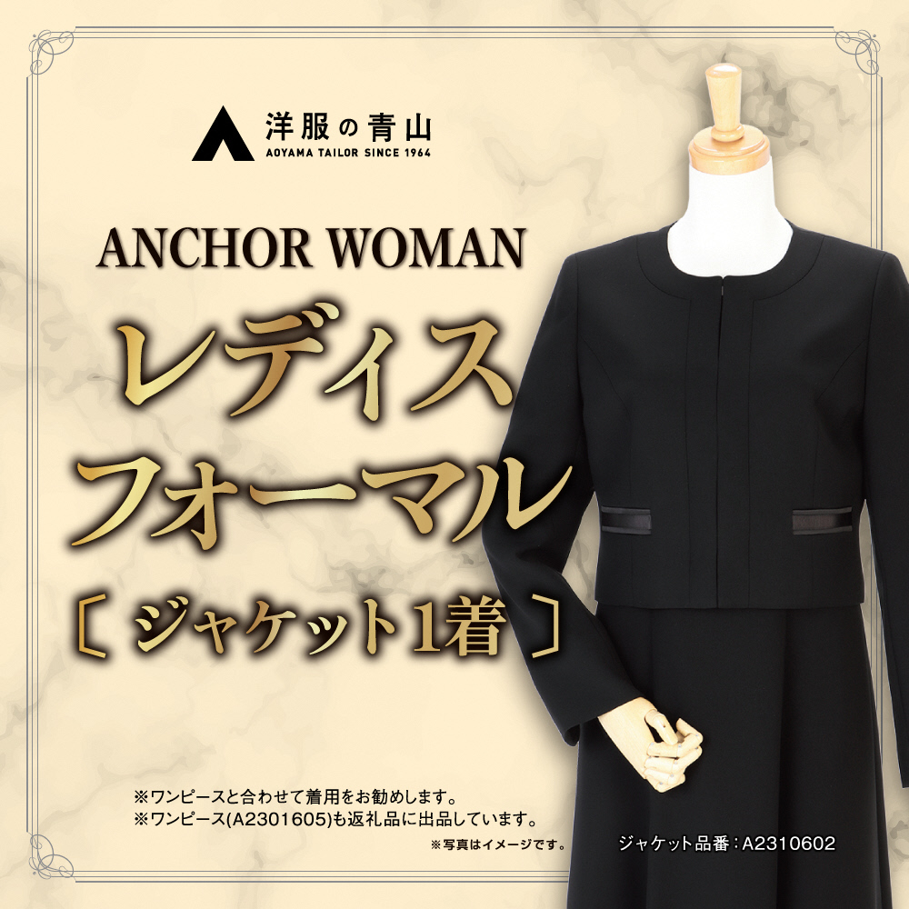 【洋服の青山】 レディスブラックフォーマル:ジャケット (鶴岡市産生地使用礼服) 1着