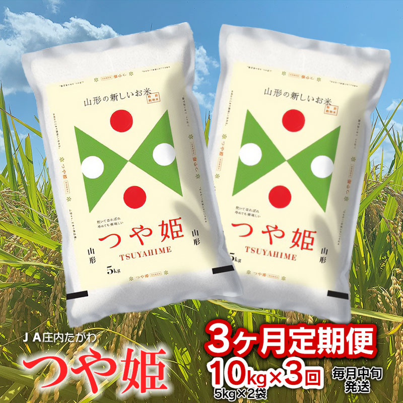 定期便】【令和5年産】 特別栽培米 つや姫 精米 10kg (5kg×2袋)×3ヶ月 山形県鶴岡市産 【JA庄内たがわ】 | 山形県鶴岡市 | JRE  MALLふるさと納税