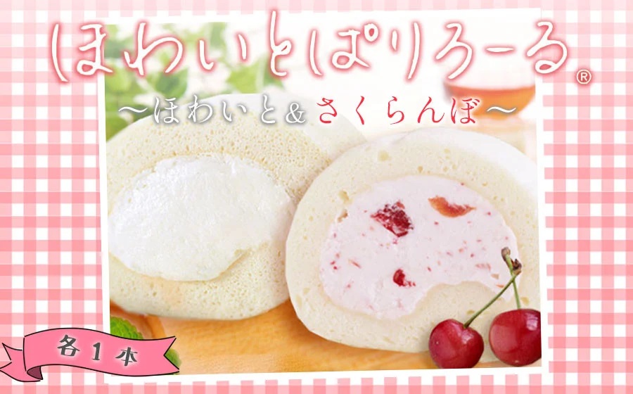 ほわいとぱりろーる ~ほわいと&さくらんぼ~ 清川屋