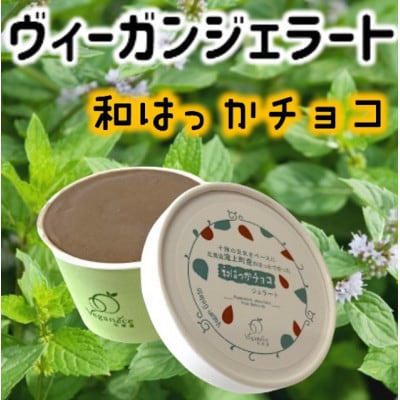 北海道産ヴィーガンジェラート 和はっかチョコ 6個【配送不可地域:離島】【1556775】