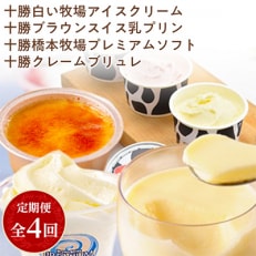 2023年4月発送開始『定期便』十勝クレームブリュレ、アイス、プリン、ソフトクリーム全4回【配送不可地域：離島】【5128679】