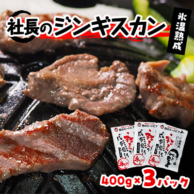 氷温熟成!羊1頭まるごと手切りの肉のミートピア「社長のジンギスカン3パックセット(400g×3)」【配送不可地域：離島】【1224871】